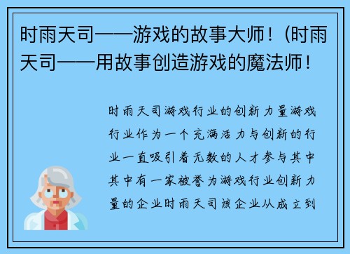 时雨天司——游戏的故事大师！(时雨天司——用故事创造游戏的魔法师！)