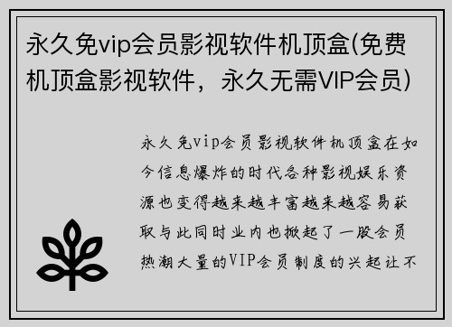 永久免vip会员影视软件机顶盒(免费机顶盒影视软件，永久无需VIP会员)