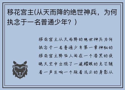 移花宫主(从天而降的绝世神兵，为何执念于一名普通少年？)