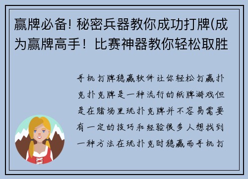 赢牌必备! 秘密兵器教你成功打牌(成为赢牌高手！比赛神器教你轻松取胜)