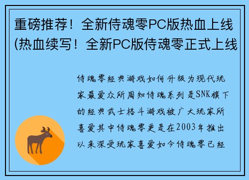 重磅推荐！全新侍魂零PC版热血上线(热血续写！全新PC版侍魂零正式上线)