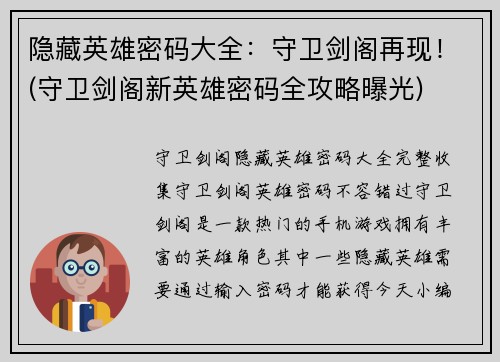 隐藏英雄密码大全：守卫剑阁再现！(守卫剑阁新英雄密码全攻略曝光)
