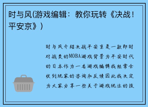 时与风(游戏编辑：教你玩转《决战！平安京》)