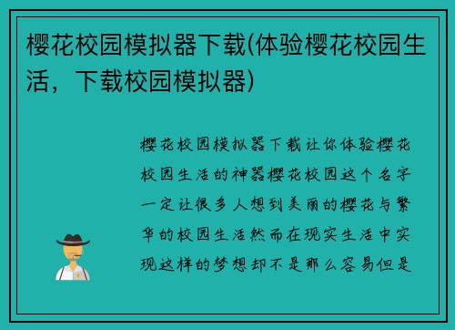 樱花校园模拟器下载(体验樱花校园生活，下载校园模拟器)