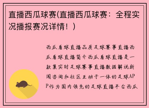 直播西瓜球赛(直播西瓜球赛：全程实况播报赛况详情！)