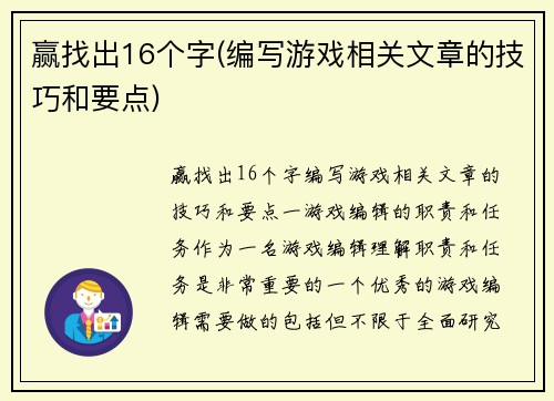 赢找出16个字(编写游戏相关文章的技巧和要点)