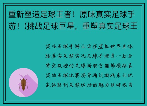 重新塑造足球王者！原味真实足球手游！(挑战足球巨星，重塑真实足球王者手游！)