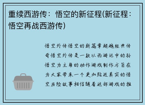 重续西游传：悟空的新征程(新征程：悟空再战西游传)