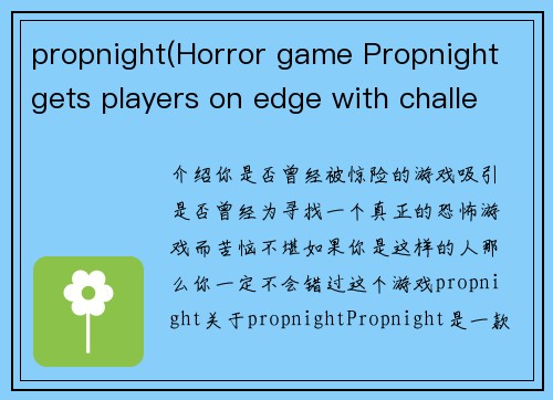 propnight(Horror game Propnight gets players on edge with challenging ploys)