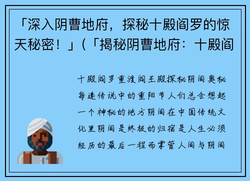 「深入阴曹地府，探秘十殿阎罗的惊天秘密！」(「揭秘阴曹地府：十殿阎罗的惊人秘密！」)