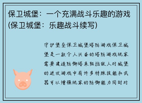 保卫城堡：一个充满战斗乐趣的游戏(保卫城堡：乐趣战斗续写)
