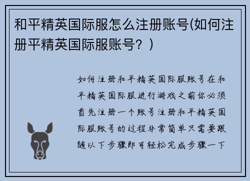 和平精英国际服怎么注册账号(如何注册平精英国际服账号？)