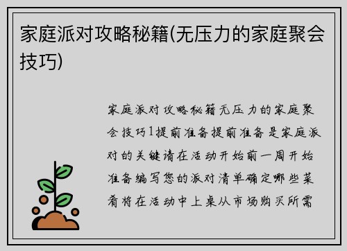 家庭派对攻略秘籍(无压力的家庭聚会技巧)