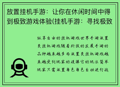 放置挂机手游：让你在休闲时间中得到极致游戏体验(挂机手游：寻找极致游戏体验的确切选择)