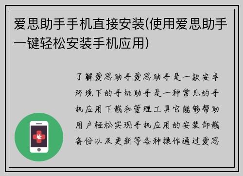 爱思助手手机直接安装(使用爱思助手一键轻松安装手机应用)