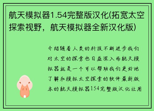 航天模拟器1.54完整版汉化(拓宽太空探索视野，航天模拟器全新汉化版)