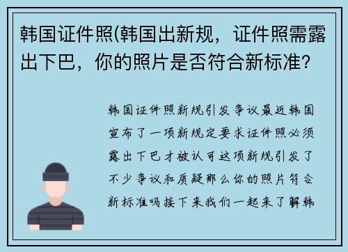 韩国证件照(韩国出新规，证件照需露出下巴，你的照片是否符合新标准？)