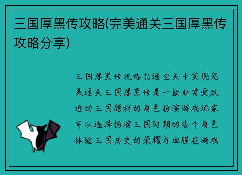 三国厚黑传攻略(完美通关三国厚黑传攻略分享)