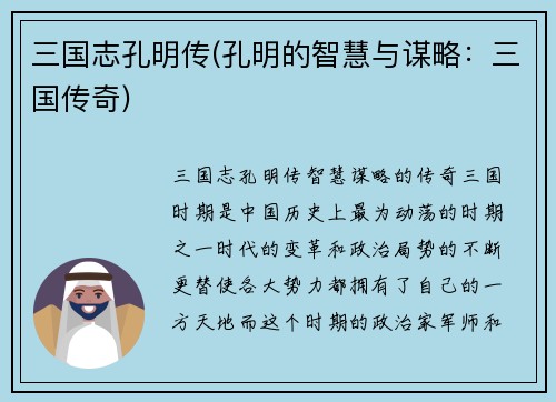 三国志孔明传(孔明的智慧与谋略：三国传奇)