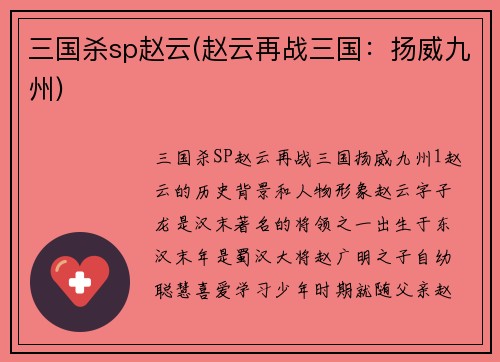 三国杀sp赵云(赵云再战三国：扬威九州)
