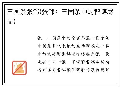 三国杀张郃(张郃：三国杀中的智谋尽显)