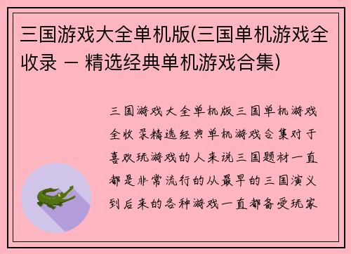 三国游戏大全单机版(三国单机游戏全收录 – 精选经典单机游戏合集)