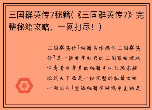 三国群英传7秘籍(《三国群英传7》完整秘籍攻略，一网打尽！)