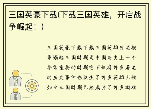 三国英豪下载(下载三国英雄，开启战争崛起！)