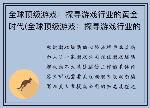 全球顶级游戏：探寻游戏行业的黄金时代(全球顶级游戏：探寻游戏行业的黄金时代续写)