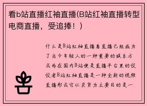 看b站直播红袖直播(B站红袖直播转型电商直播，受追捧！)