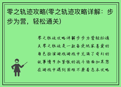 零之轨迹攻略(零之轨迹攻略详解：步步为营，轻松通关)