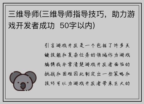 三维导师(三维导师指导技巧，助力游戏开发者成功  50字以内)