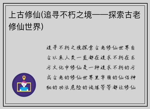 上古修仙(追寻不朽之境——探索古老修仙世界)