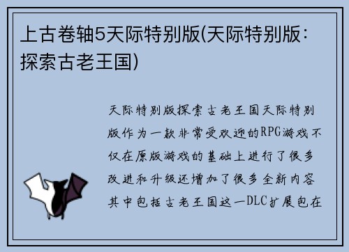 上古卷轴5天际特别版(天际特别版：探索古老王国)