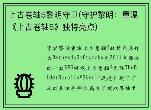 上古卷轴5黎明守卫(守护黎明：重温《上古卷轴5》独特亮点)