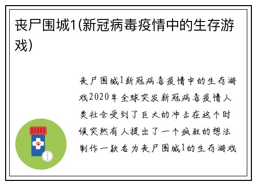 丧尸围城1(新冠病毒疫情中的生存游戏)