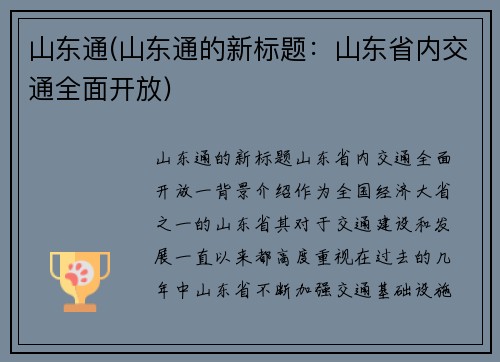 山东通(山东通的新标题：山东省内交通全面开放)
