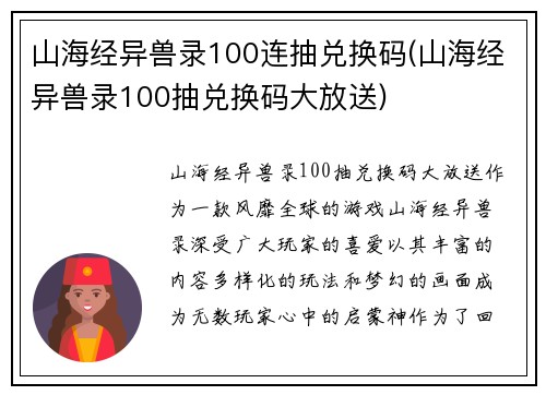 山海经异兽录100连抽兑换码(山海经异兽录100抽兑换码大放送)