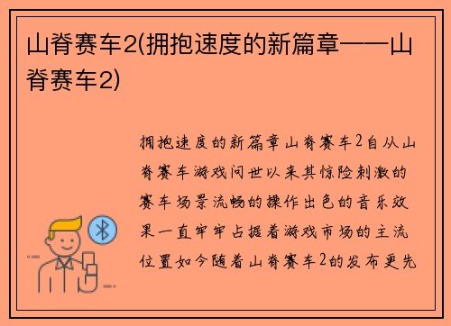 山脊赛车2(拥抱速度的新篇章——山脊赛车2)