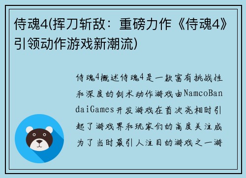 侍魂4(挥刀斩敌：重磅力作《侍魂4》引领动作游戏新潮流)