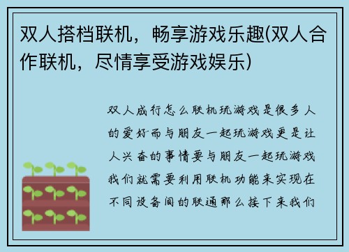 双人搭档联机，畅享游戏乐趣(双人合作联机，尽情享受游戏娱乐)