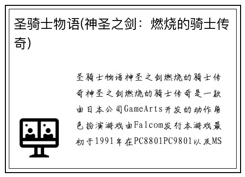 圣骑士物语(神圣之剑：燃烧的骑士传奇)