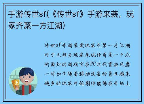 手游传世sf(《传世sf》手游来袭，玩家齐聚一方江湖)