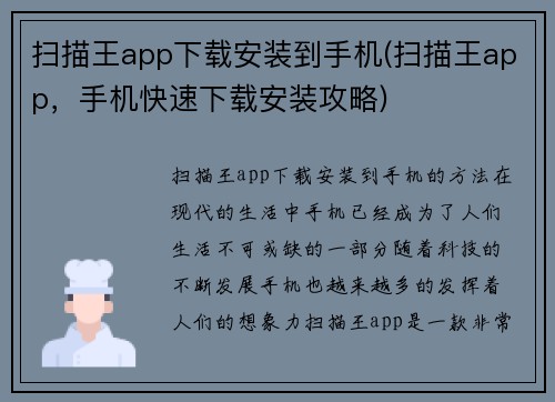 扫描王app下载安装到手机(扫描王app，手机快速下载安装攻略)