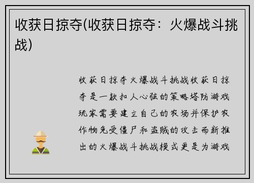 收获日掠夺(收获日掠夺：火爆战斗挑战)
