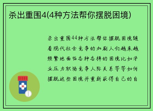 杀出重围4(4种方法帮你摆脱困境)