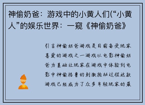 神偷奶爸：游戏中的小黄人们(“小黄人”的娱乐世界：一窥《神偷奶爸》游戏内幕)