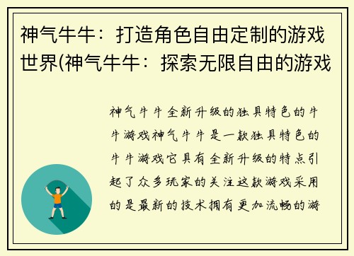 神气牛牛：打造角色自由定制的游戏世界(神气牛牛：探索无限自由的游戏世界)