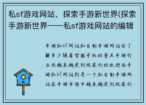 私sf游戏网站，探索手游新世界(探索手游新世界——私sf游戏网站的编辑推荐)