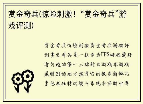 赏金奇兵(惊险刺激！“赏金奇兵”游戏评测)